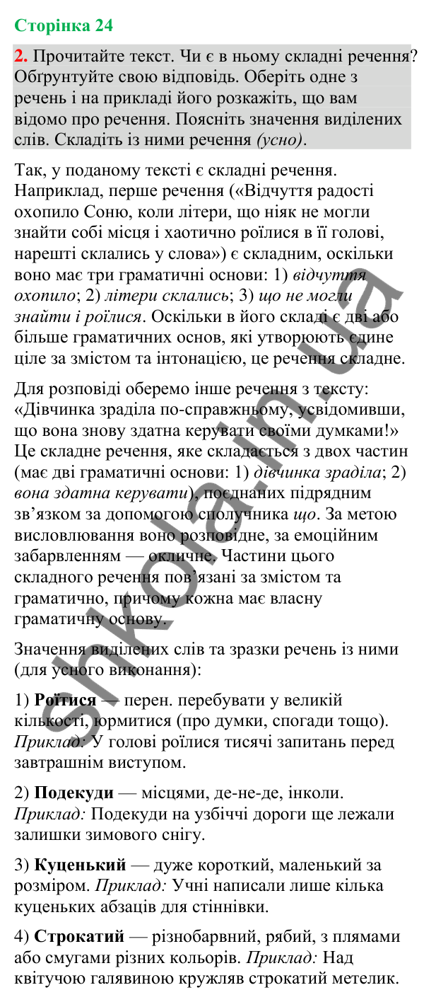Відповідь до вправи 2 (§ 7, с. 24) з української мови для 9 класу (Голуб, 2026): Складне речення, його ознаки: повторення…