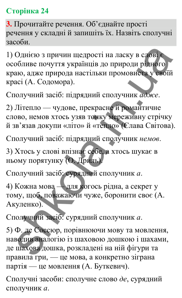 Відповідь до вправи 3 (§ 7, с. 24) з української мови для 9 класу (Голуб, 2026): Складне речення, його ознаки: повторення…
