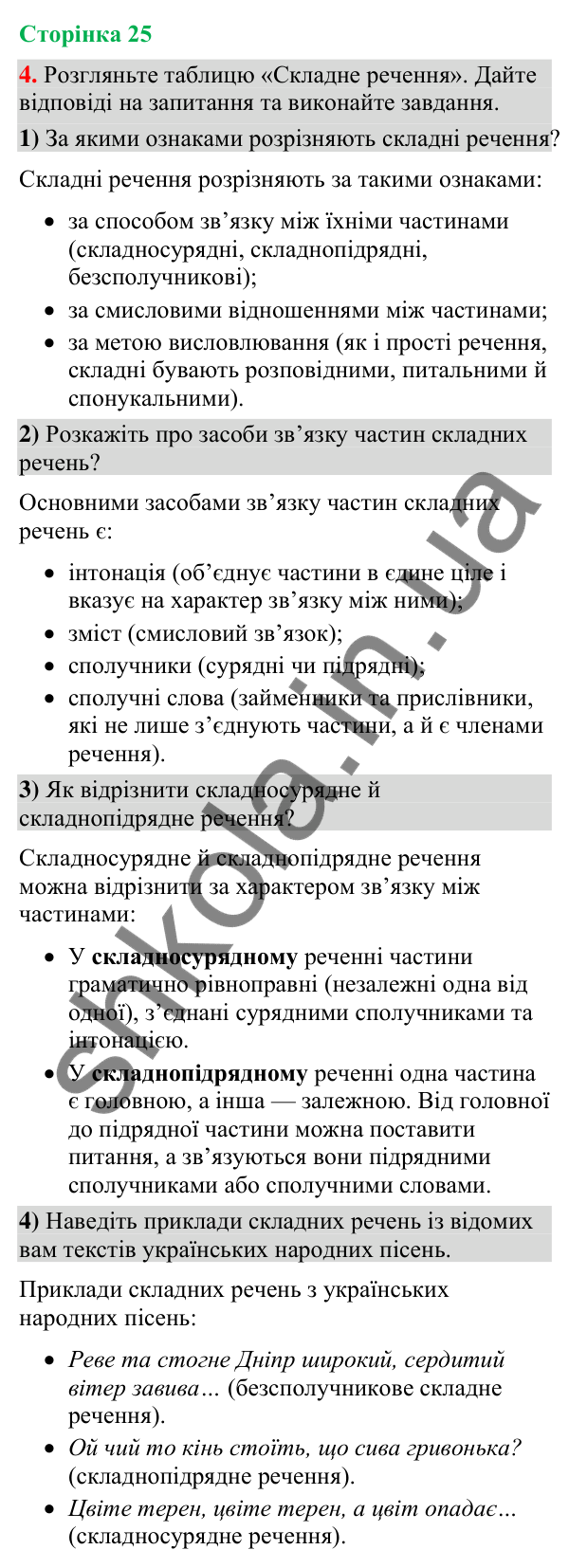 Відповідь до вправи 4 (§ 7, с. 25) з української мови для 9 класу (Голуб, 2026): Складне речення, його ознаки: повторення…