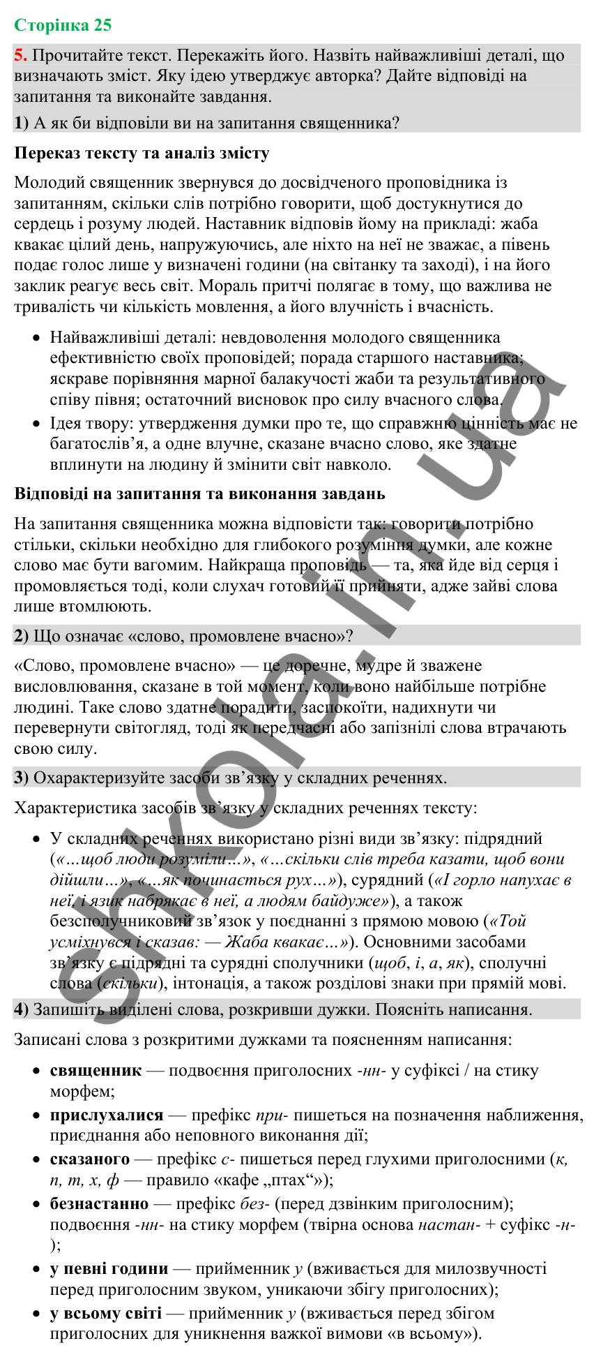 Відповідь до вправи 5 (§ 7, с. 25) з української мови для 9 класу (Голуб, 2026): Складне речення, його ознаки: повторення…