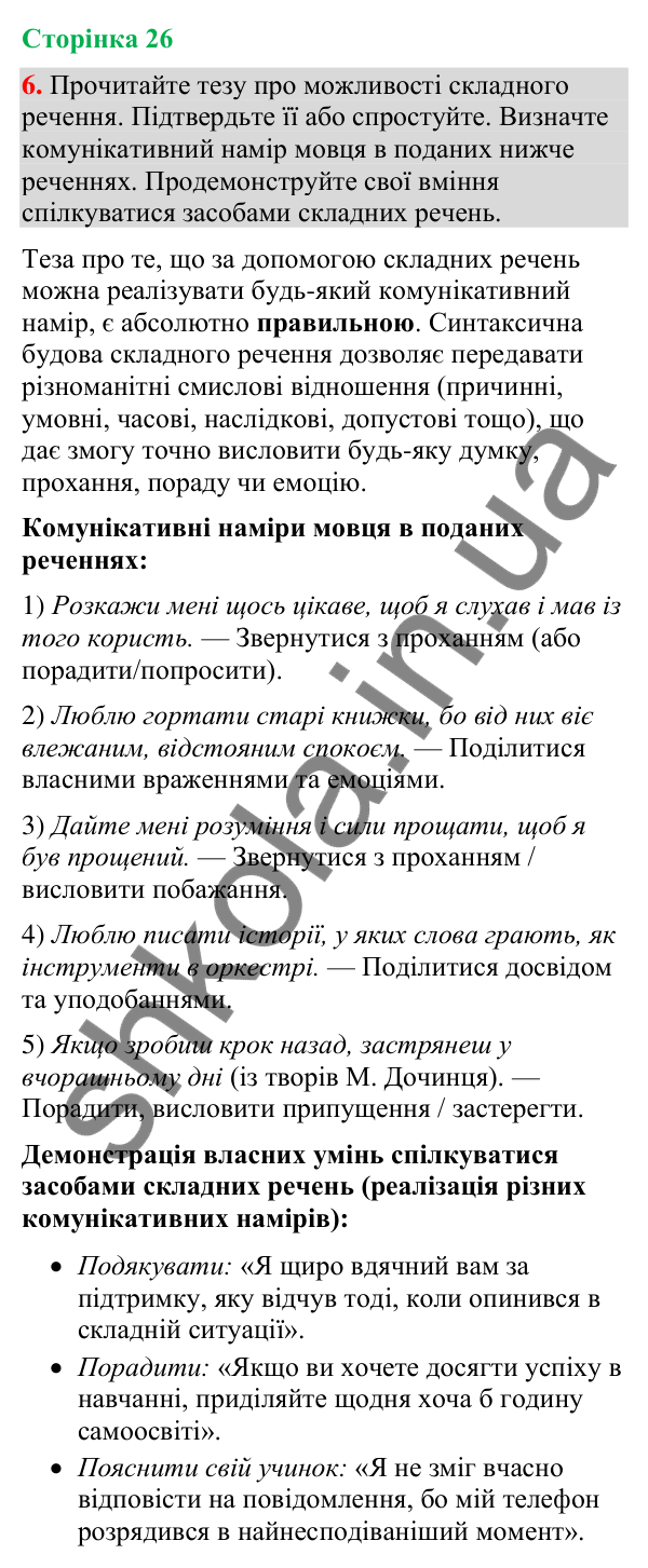 Відповідь до вправи 6 (§ 7, с. 26) з української мови для 9 класу (Голуб, 2026): Складне речення, його ознаки: повторення…