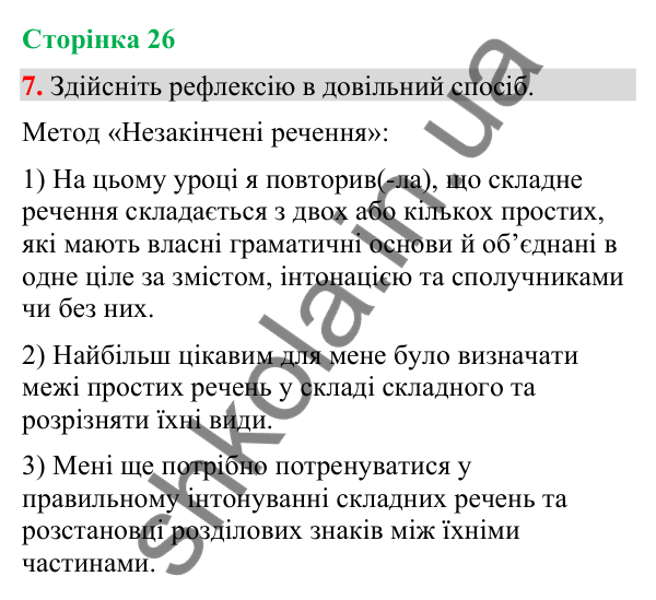 Відповідь до вправи 7 (§ 7, с. 26) з української мови для 9 класу (Голуб, 2026): Складне речення, його ознаки: повторення…