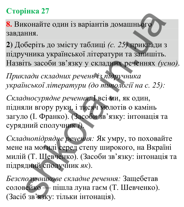 Відповідь до вправи 8, варіант 2 (§ 7, с. 27) з української мови для 9 класу (Голуб, 2026): Складне речення, його ознаки:…