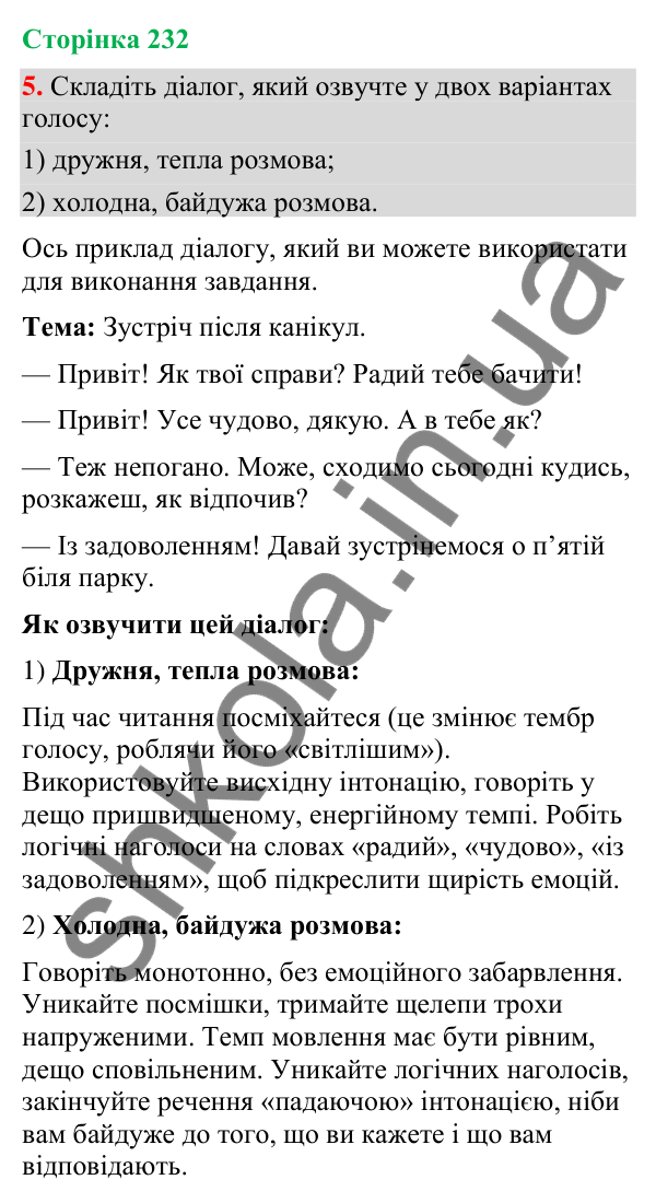 Відповідь до вправи 5 (§ 70, с. 232) з української мови для 9 класу (Голуб, 2026): Емоції і голос