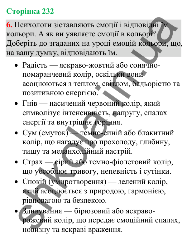 Відповідь до вправи 6 (§ 70, с. 232) з української мови для 9 класу (Голуб, 2026): Емоції і голос