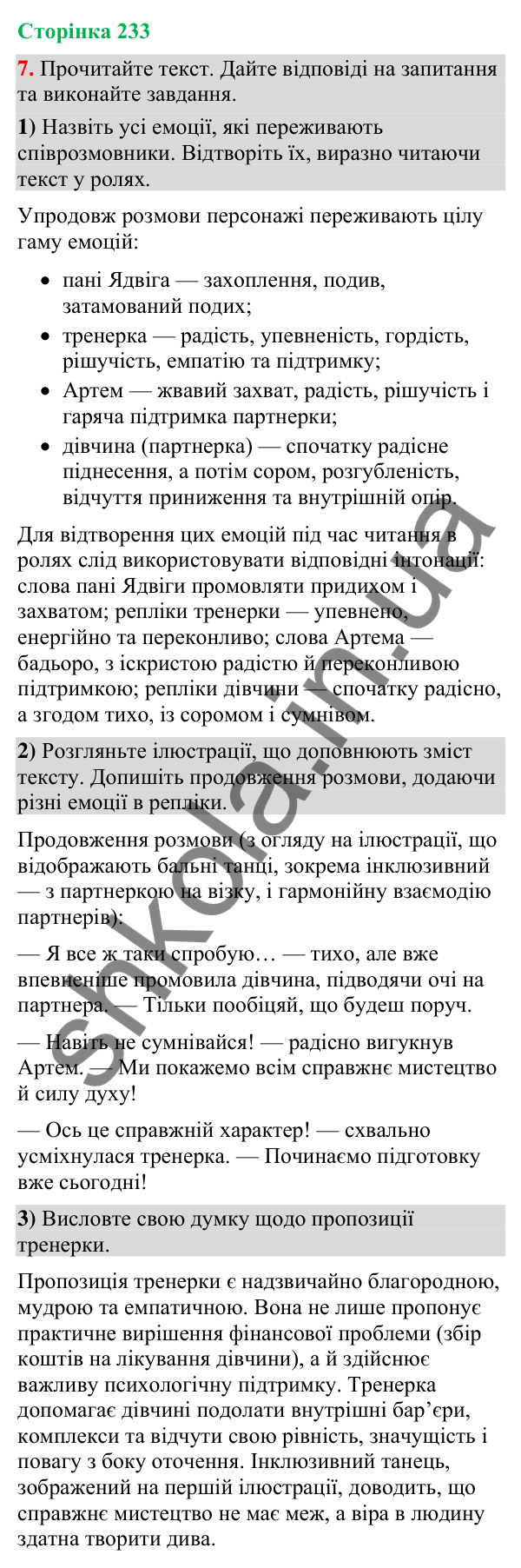 Відповідь до вправи 7 (§ 70, с. 233) з української мови для 9 класу (Голуб, 2026): Емоції і голос