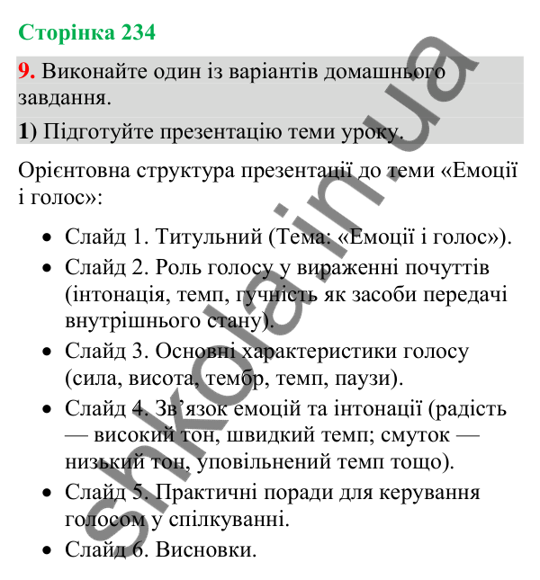 Відповідь до вправи 9 (§ 70, с. 234) з української мови для 9 класу (Голуб, 2026): Емоції і голос