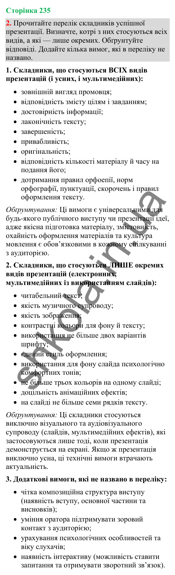 Відповідь до вправи 2 (§ 71, с. 235) з української мови для 9 класу (Голуб, 2026): Форми презентації