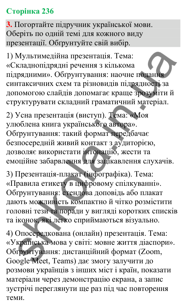 Відповідь до вправи 3 (§ 71, с. 236) з української мови для 9 класу (Голуб, 2026): Форми презентації