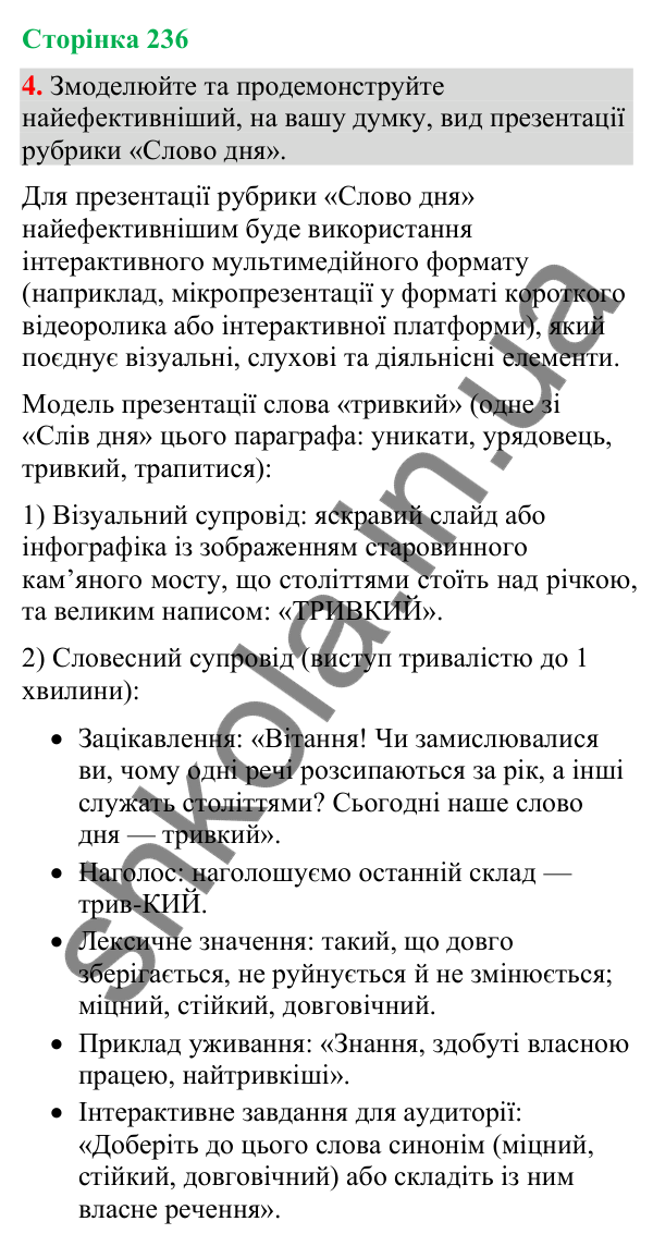 Відповідь до вправи 4 (§ 71, с. 236) з української мови для 9 класу (Голуб, 2026): Форми презентації