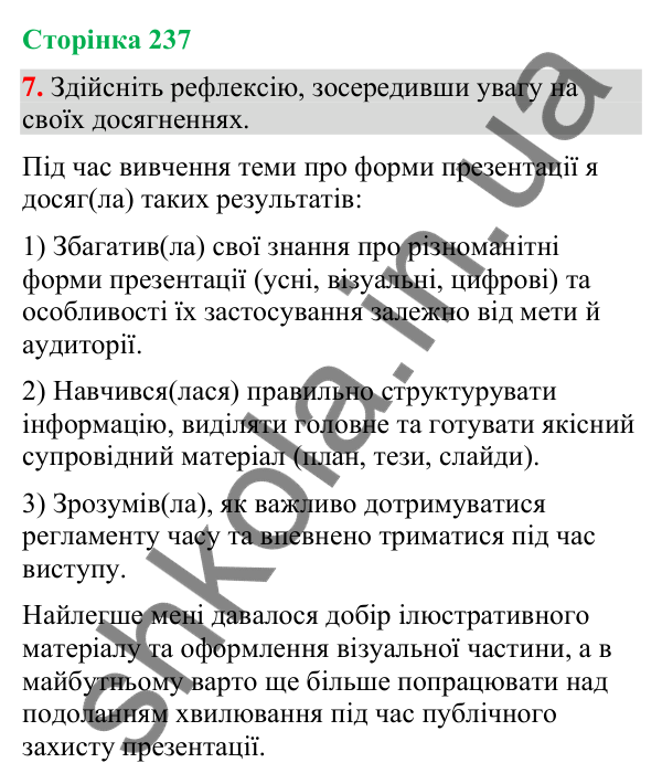 Відповідь до вправи 7 (§ 71, с. 237) з української мови для 9 класу (Голуб, 2026): Форми презентації