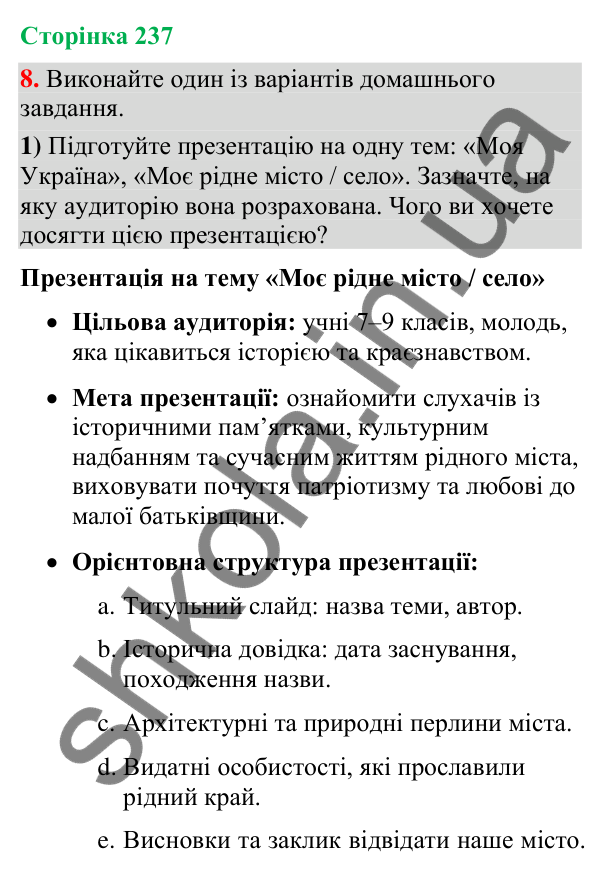 Відповідь до вправи 8 (§ 71, с. 237) з української мови для 9 класу (Голуб, 2026): Форми презентації
