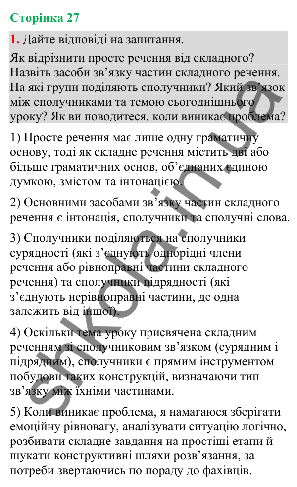Відповідь до вправи 1 (§ 8, с. 27) з української мови для 9 класу (Голуб, 2026): Складні речення зі сполучниковим (сурядним…