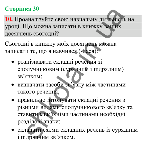 Відповідь до вправи 10 (§ 8, с. 30) з української мови для 9 класу (Голуб, 2026): Складні речення зі сполучниковим…