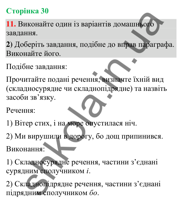 Відповідь до вправи 11, варіант 2 (§ 8, с. 30) з української мови для 9 класу (Голуб, 2026): Складні речення зі…