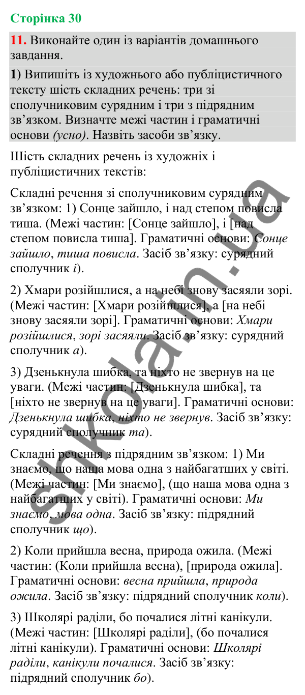 Відповідь до вправи 11 (§ 8, с. 30) з української мови для 9 класу (Голуб, 2026): Складні речення зі сполучниковим…