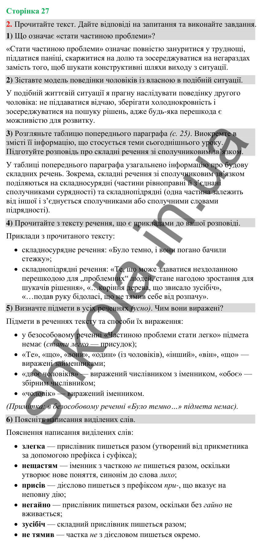 Відповідь до вправи 2 (§ 8, с. 27) з української мови для 9 класу (Голуб, 2026): Складні речення зі сполучниковим (сурядним…
