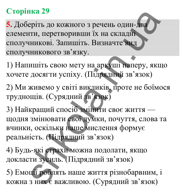 Відповідь до вправи 5 (§ 8, с. 29) з української мови для 9 класу (Голуб, 2026): Складні речення зі сполучниковим (сурядним…