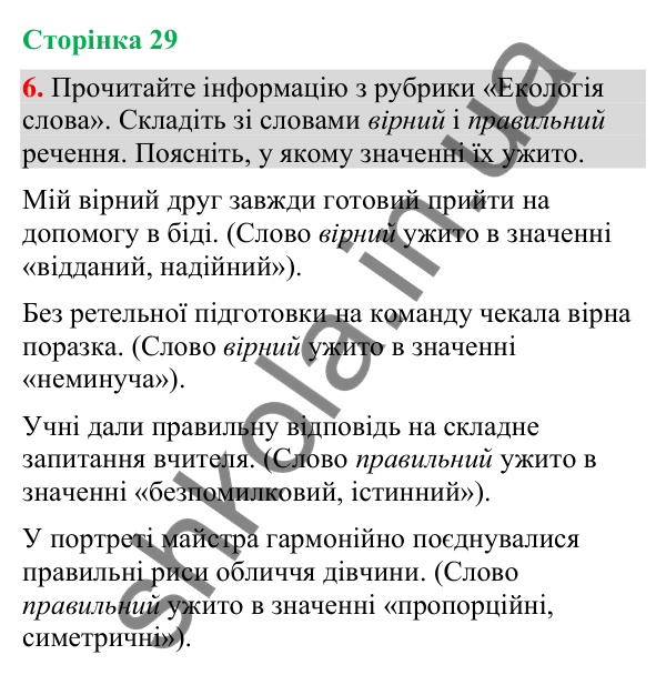 Відповідь до вправи 6 (§ 8, с. 29) з української мови для 9 класу (Голуб, 2026): Складні речення зі сполучниковим (сурядним…