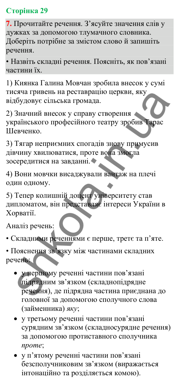 Відповідь до вправи 7 (§ 8, с. 29) з української мови для 9 класу (Голуб, 2026): Складні речення зі сполучниковим (сурядним…