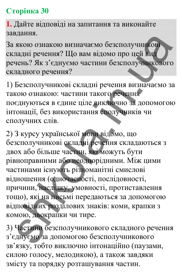 Відповідь до вправи 1 (§ 9, с. 30) з української мови для 9 класу (Голуб, 2026): Складне речення з безсполучниковим зв’язком