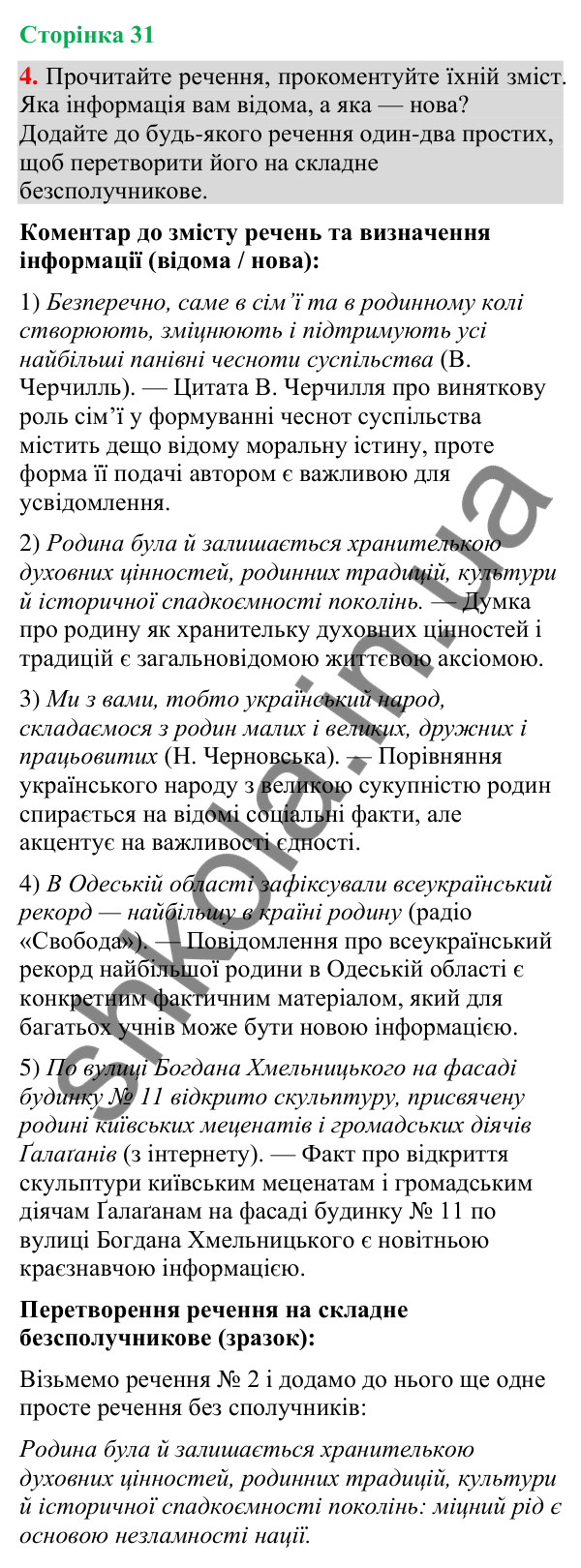 Відповідь до вправи 4 (§ 9, с. 31) з української мови для 9 класу (Голуб, 2026): Складне речення з безсполучниковим зв’язком