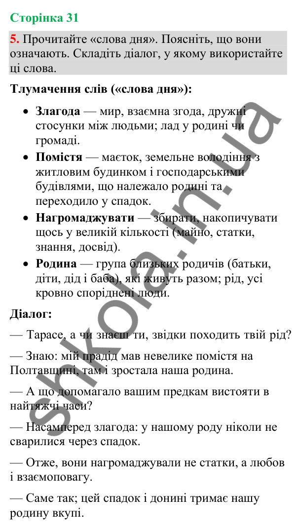 Відповідь до вправи 5 (§ 9, с. 31) з української мови для 9 класу (Голуб, 2026): Складне речення з безсполучниковим зв’язком
