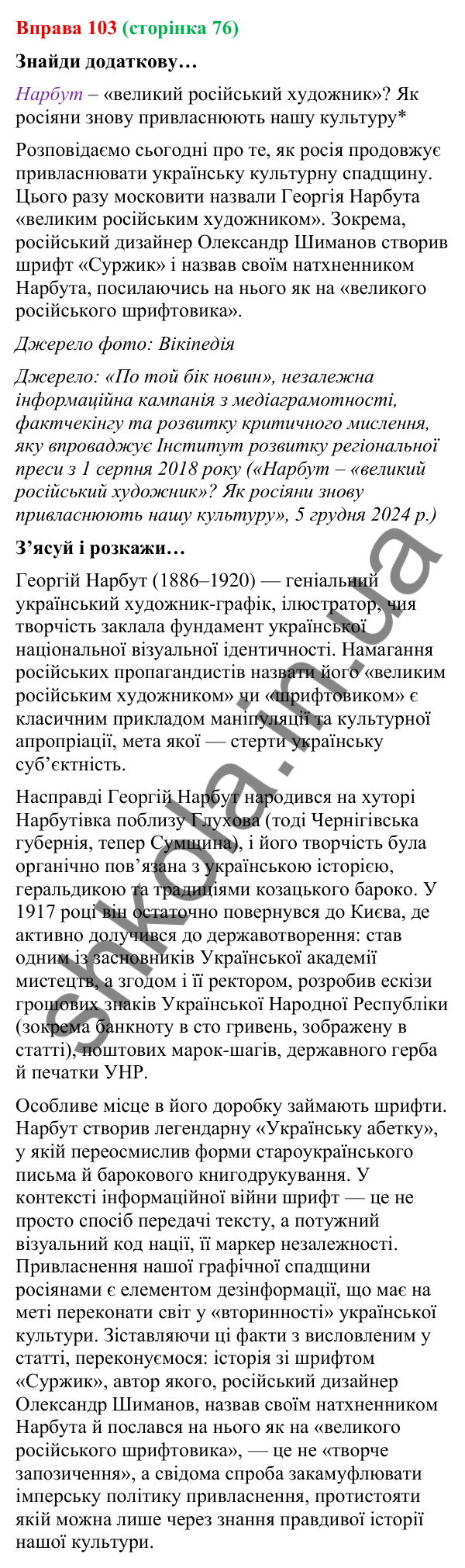 Відповідь до вправи 103 (с. 76) з української мови для 9 класу (Онатій, 2026): Події і факти. Правдивість інформації.…