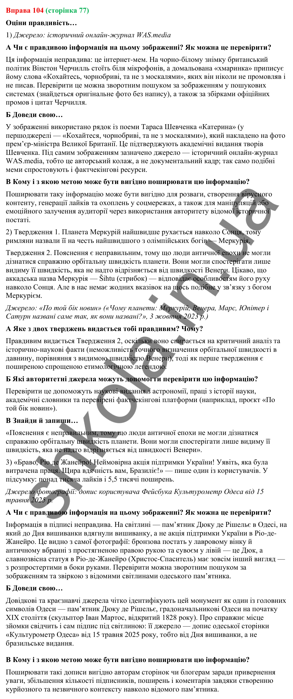Відповідь до вправи 104 (с. 77) з української мови для 9 класу (Онатій, 2026): Події і факти. Правдивість інформації.…