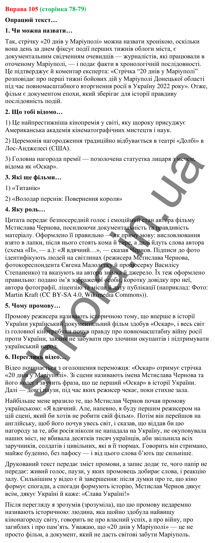 Відповідь до вправи 105 (с. 78-79) з української мови для 9 класу (Онатій, 2026): Особливості сучасної хроніки