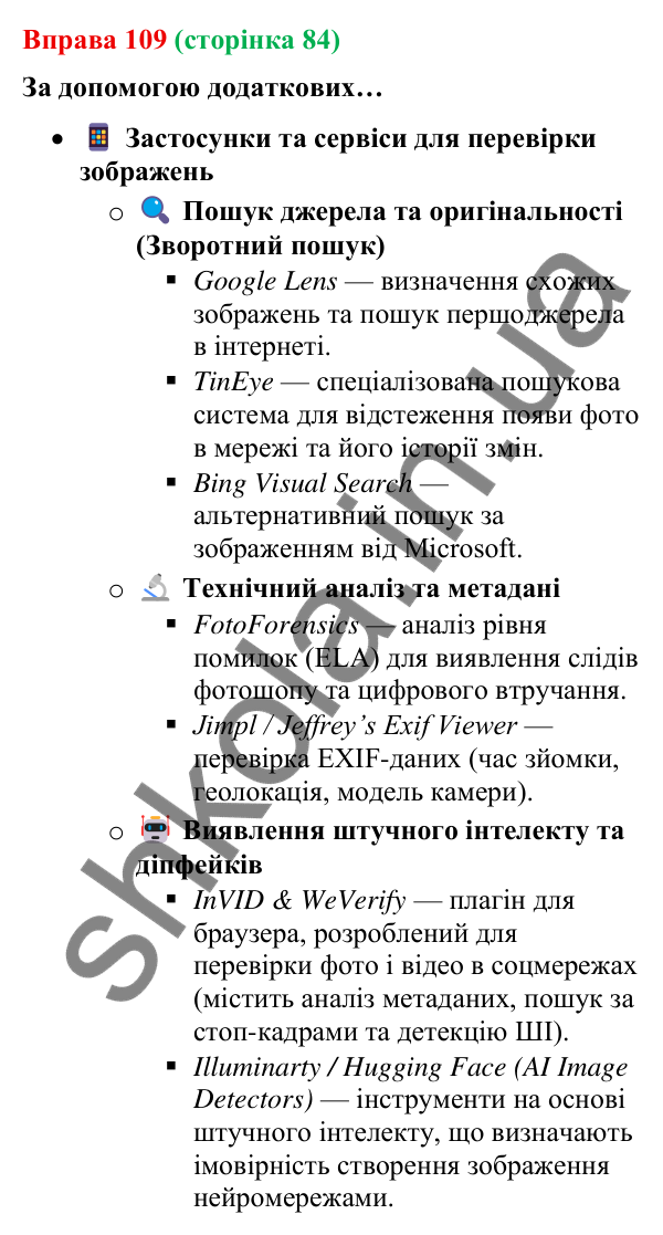 Відповідь до вправи 109 (с. 84) з української мови для 9 класу (Онатій, 2026): Світлина як носій інформації. Ознаки фотошопу