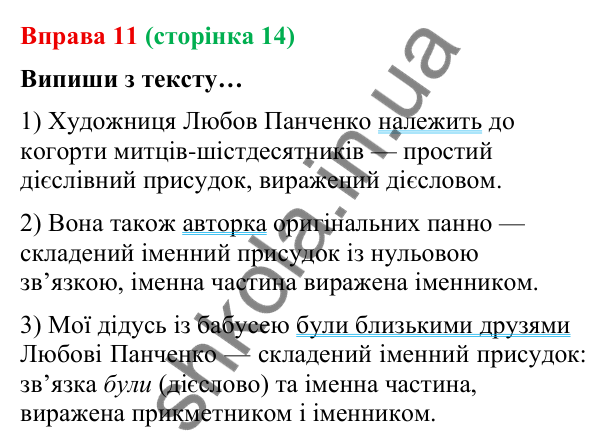 Відповідь до вправи 11 (с. 14) з української мови для 9 класу (Онатій, 2026): Головні та другорядні члени речення