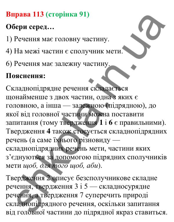 Відповідь до вправи 113 (с. 91) з української мови для 9 класу (Онатій, 2026): Складнопідрядне речення