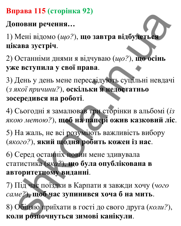 Відповідь до вправи 115 (с. 92) з української мови для 9 класу (Онатій, 2026): Складнопідрядне речення