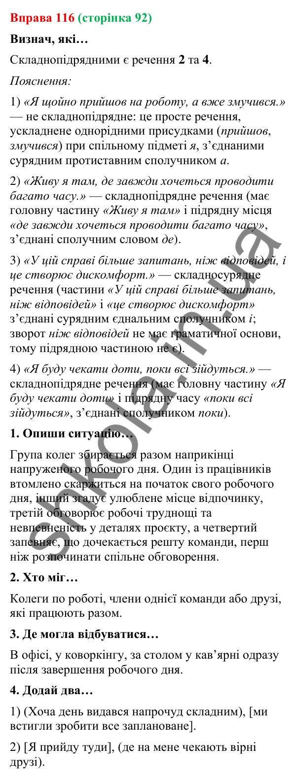 Відповідь до вправи 116 (с. 92) з української мови для 9 класу (Онатій, 2026): Складнопідрядне речення