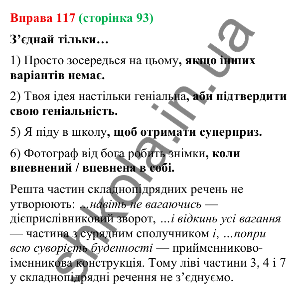 Відповідь до вправи 117 (с. 93) з української мови для 9 класу (Онатій, 2026): Складнопідрядне речення