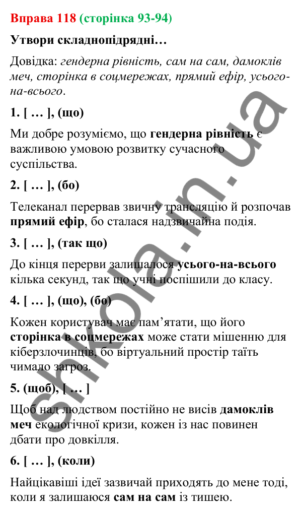 Відповідь до вправи 118 (с. 93-94) з української мови для 9 класу (Онатій, 2026): Складнопідрядне речення