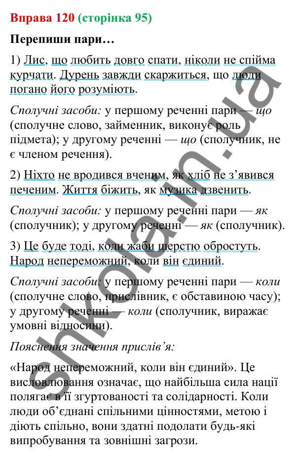 Відповідь до вправи 120 (с. 95) з української мови для 9 класу (Онатій, 2026): Підрядні сполучники й сполучні слова у…