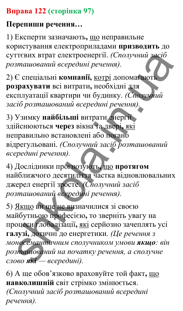 Відповідь до вправи 122 (с. 97) з української мови для 9 класу (Онатій, 2026): Підрядні сполучники й сполучні слова у…