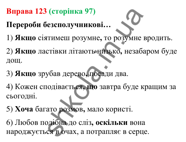 Відповідь до вправи 123 (с. 97) з української мови для 9 класу (Онатій, 2026): Підрядні сполучники й сполучні слова у…