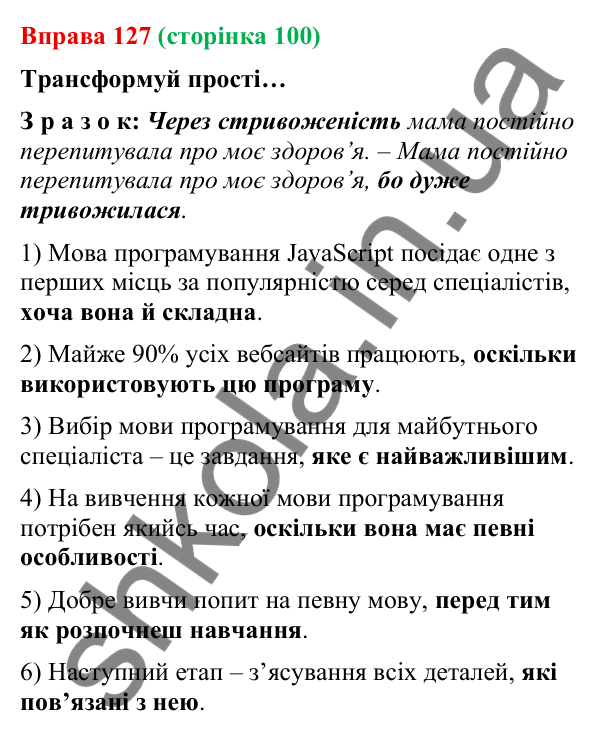 Відповідь до вправи 127 (с. 100) з української мови для 9 класу (Онатій, 2026): Види складнопідрядних речень