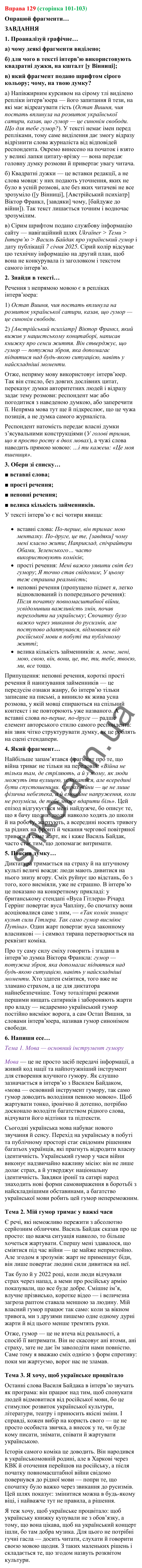 Відповідь до вправи 129 (с. 101-103) з української мови для 9 класу (Онатій, 2026): Інтерв’ю