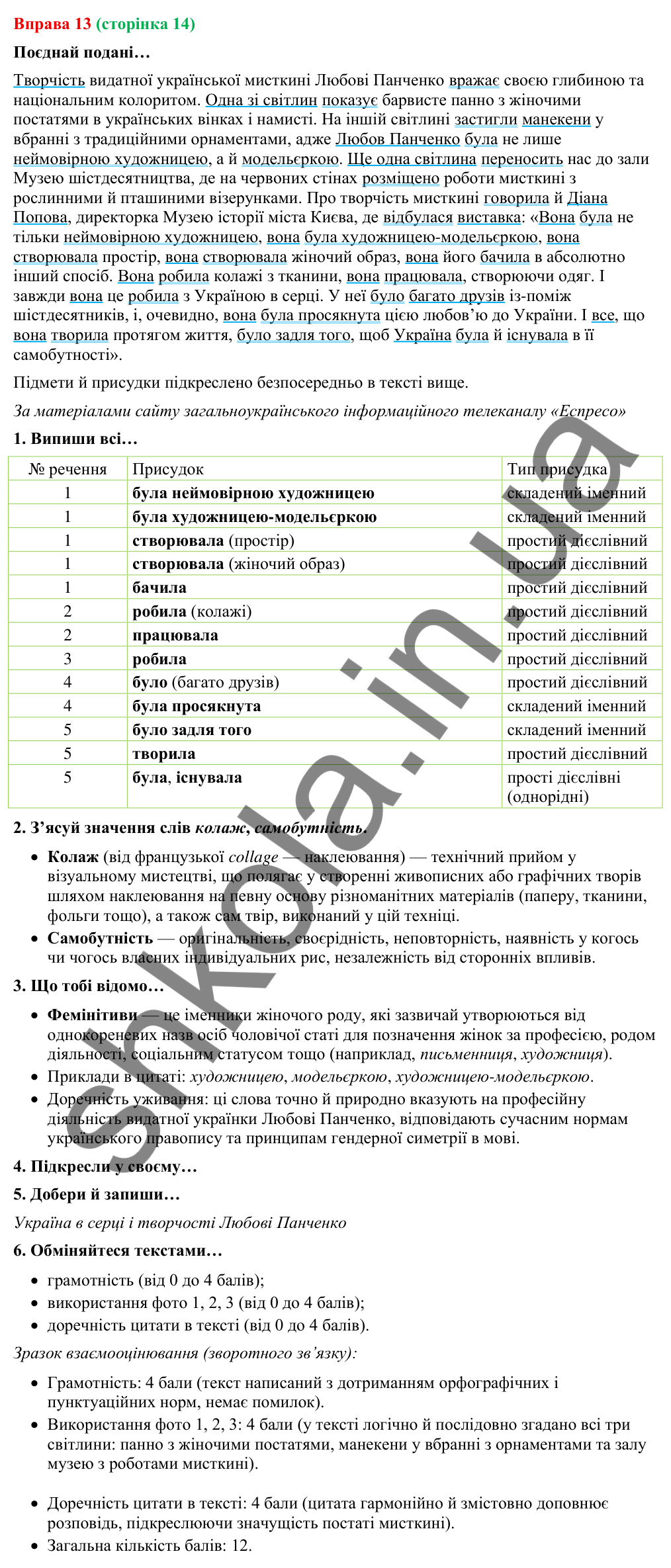 Відповідь до вправи 13 (с. 14) з української мови для 9 класу (Онатій, 2026): Головні та другорядні члени речення