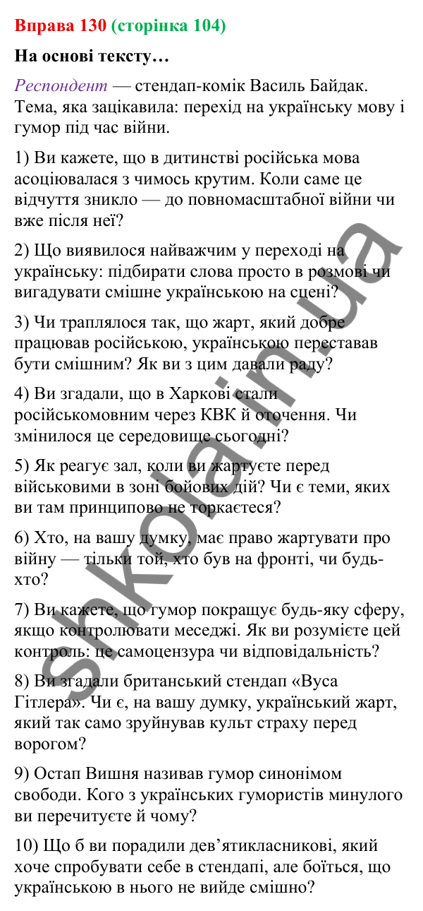 Відповідь до вправи 130 (с. 104) з української мови для 9 класу (Онатій, 2026): Інтерв’ю