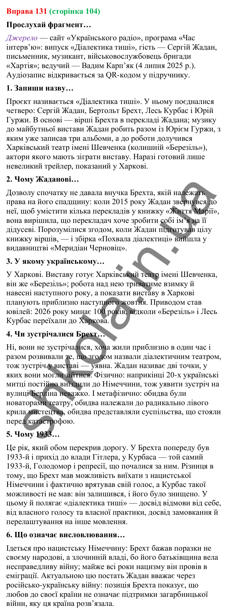 Відповідь до вправи 131 (с. 104) з української мови для 9 класу (Онатій, 2026): Інтерв’ю