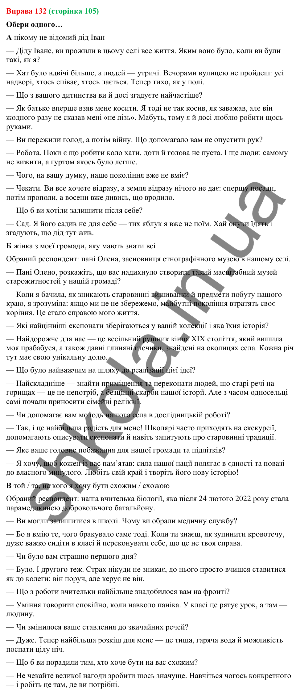 Відповідь до вправи 132 (с. 105) з української мови для 9 класу (Онатій, 2026): Інтерв’ю