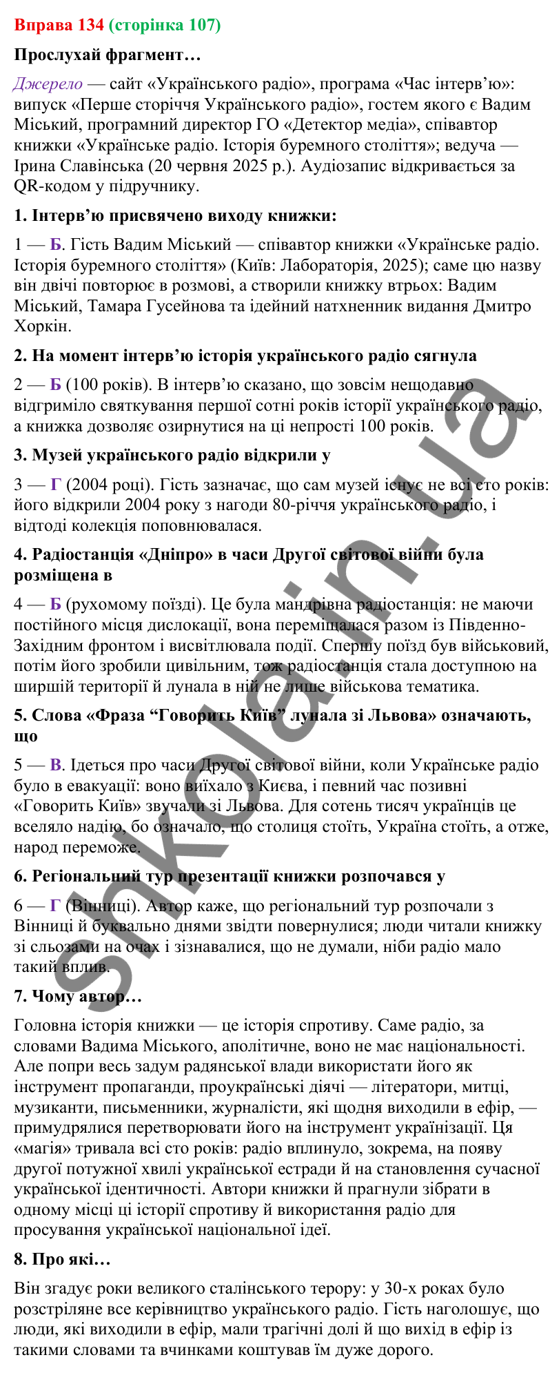 Відповідь до вправи 134 (с. 107) з української мови для 9 класу (Онатій, 2026): Інтерв’ю