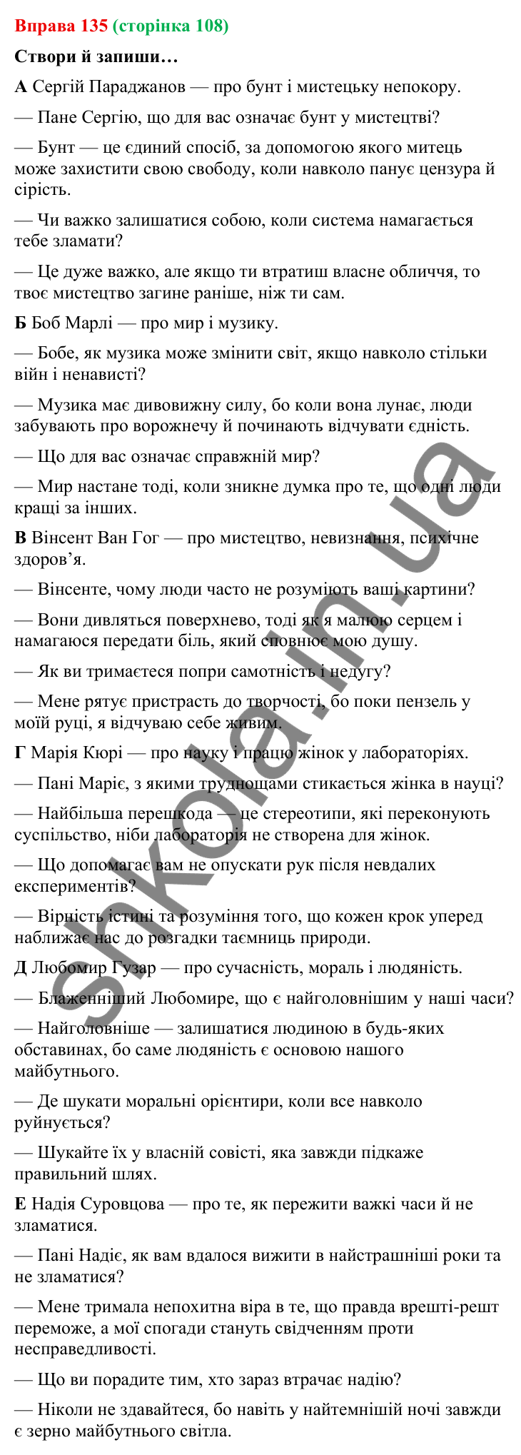 Відповідь до вправи 135 (с. 108) з української мови для 9 класу (Онатій, 2026): Інтерв’ю
