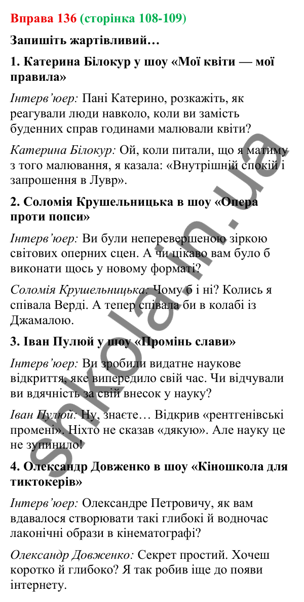Відповідь до вправи 136 (с. 108-109) з української мови для 9 класу (Онатій, 2026): Інтерв’ю