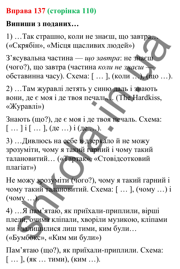 Відповідь до вправи 137 (с. 110) з української мови для 9 класу (Онатій, 2026): Складнопідрядні речення з підрядними…